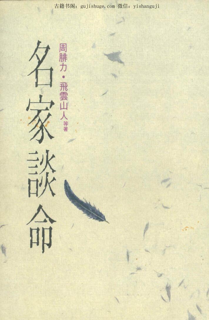 《名家谈命》 周腓力·飞云山人等著