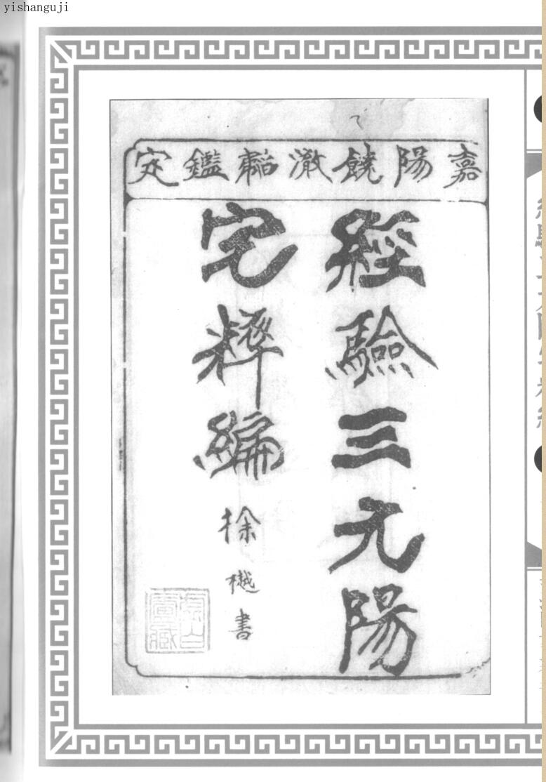 《经验三元阳宅粹编》五卷