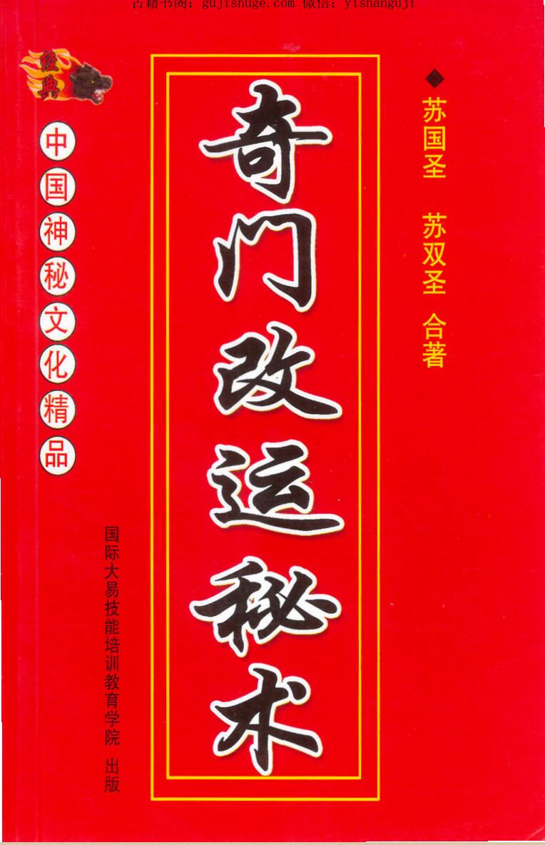 苏国圣 苏双圣《奇门改运秘术》民间禁忌民间转运秘诀道术法术破解补财库古籍316页