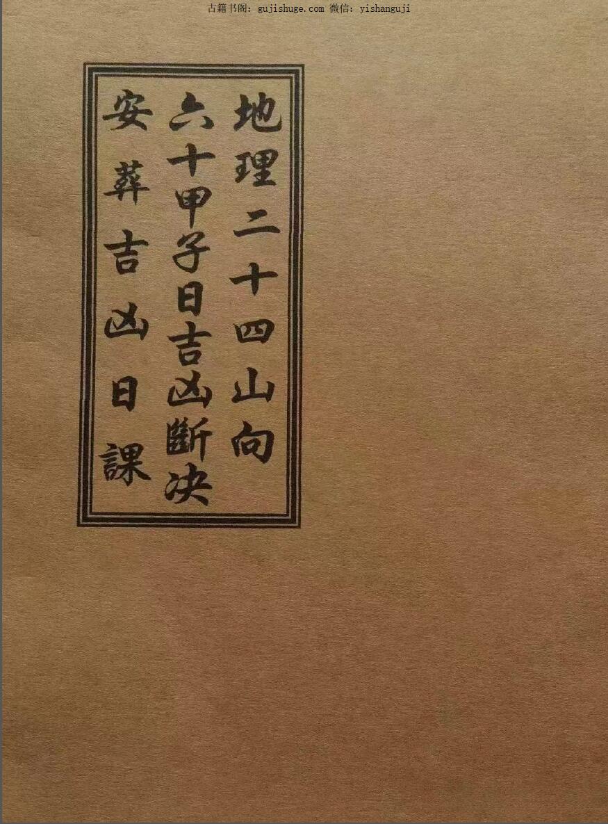 《地理二十四山向·六十甲子日吉凶断决·安葬吉凶日课》