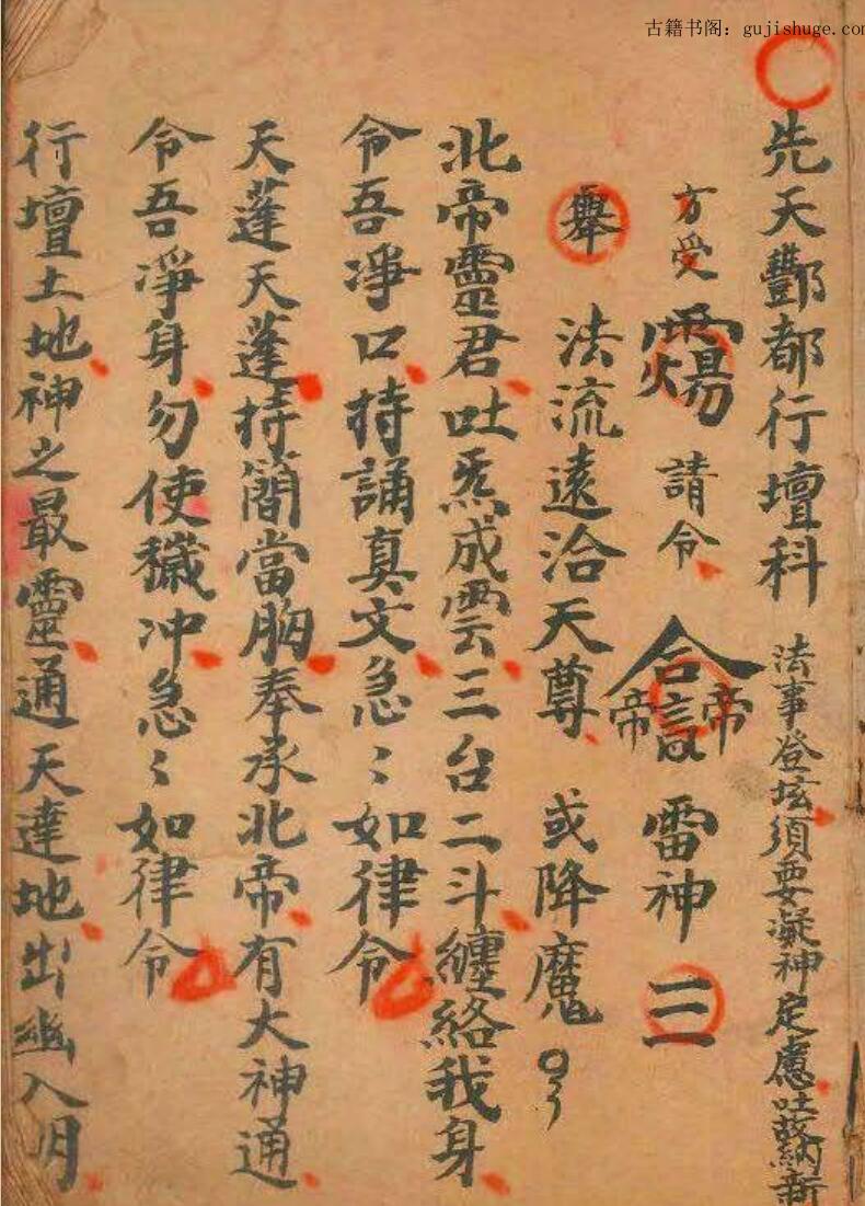 道家符咒《先天酆都行坛科》《先天丰都行坛科》