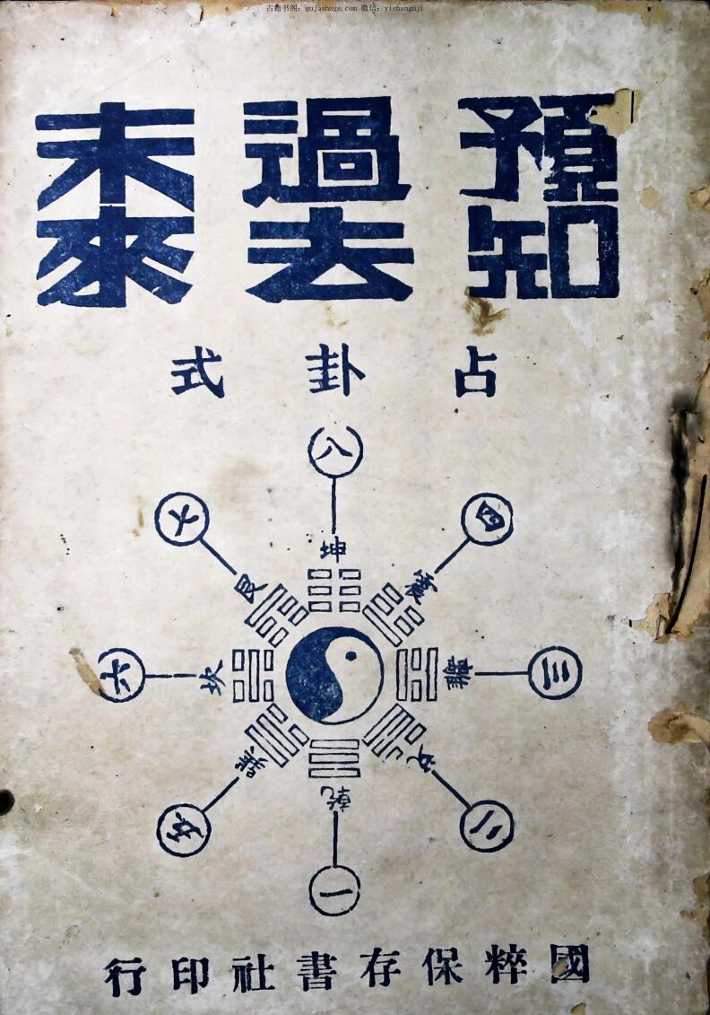 预知过去未来