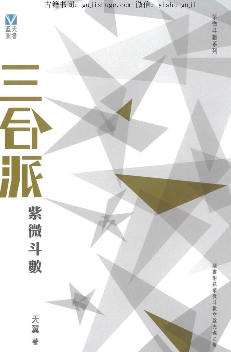 《三合派紫微斗数》天翼著 240页