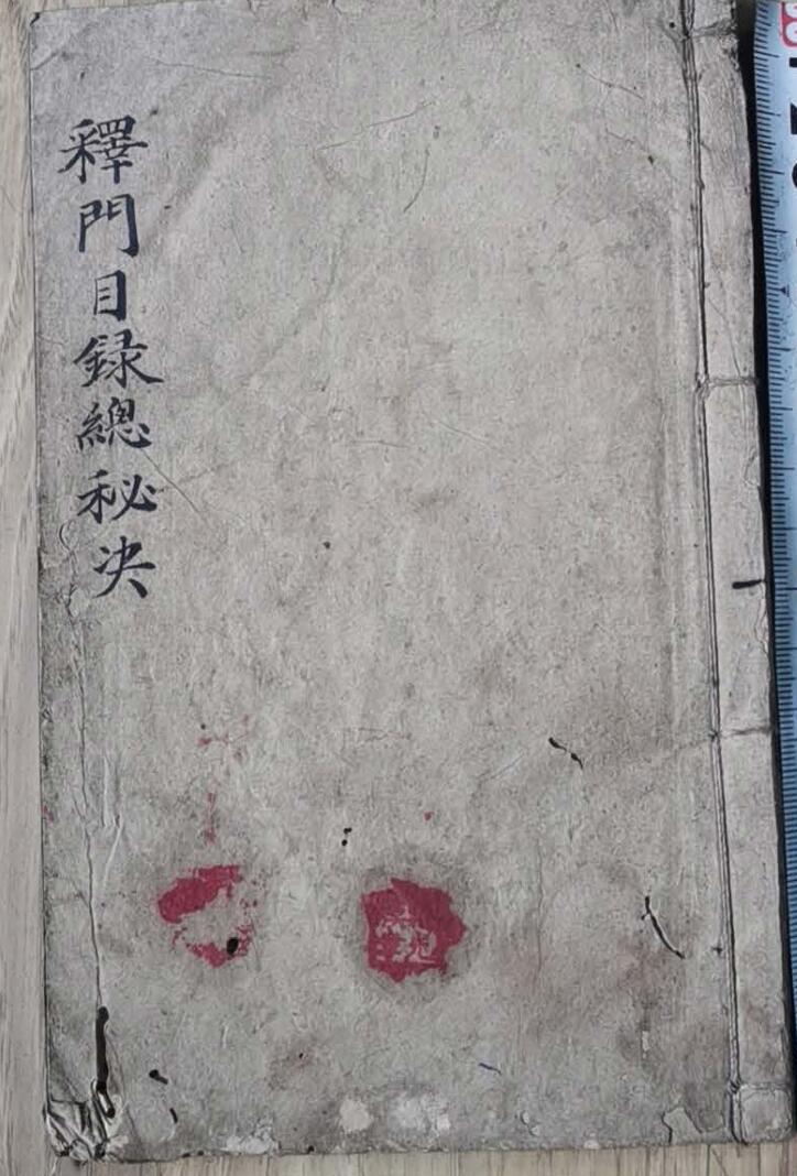 释门目录总秘诀