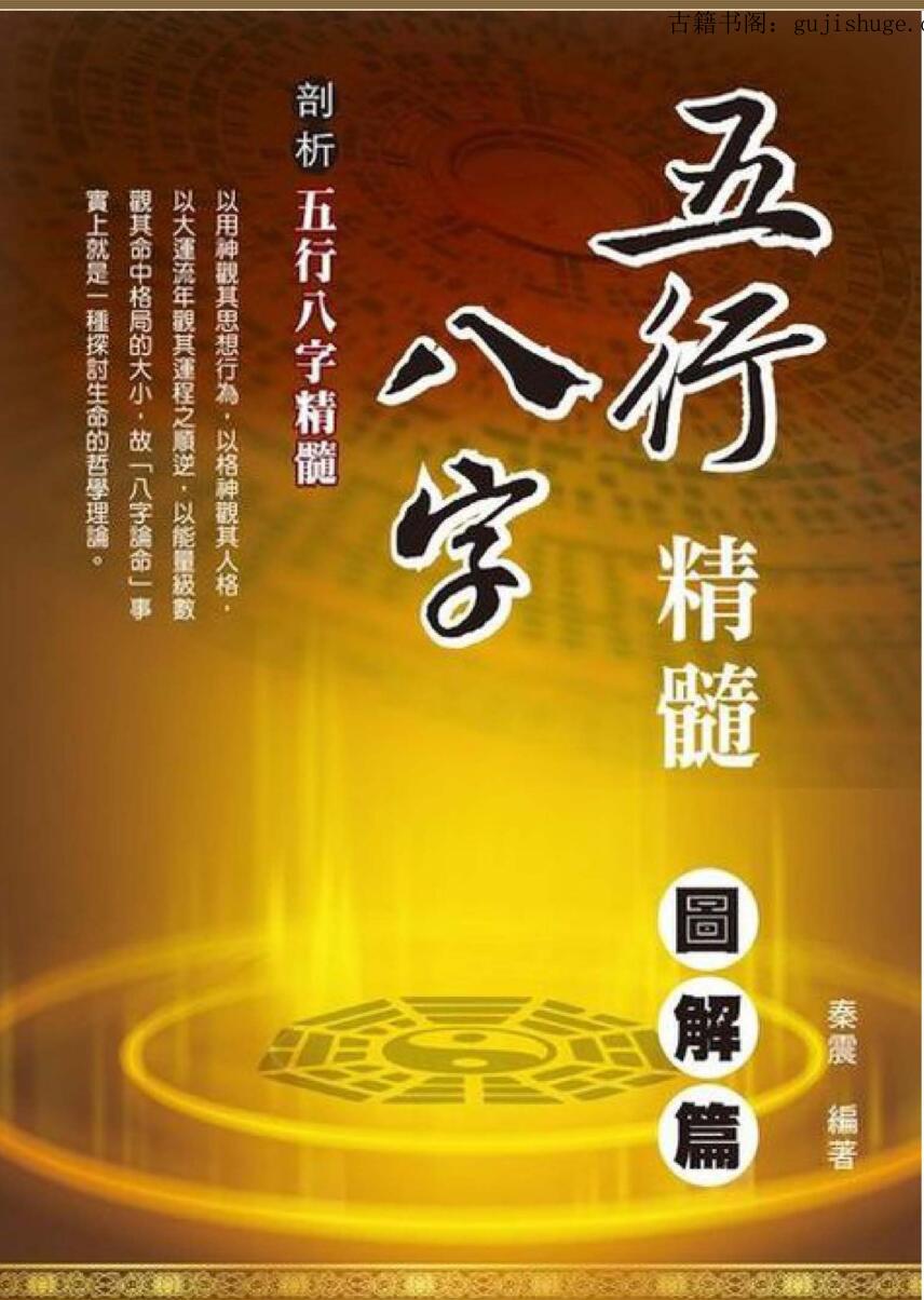 秦震【五行八字精髓：图解篇】101页