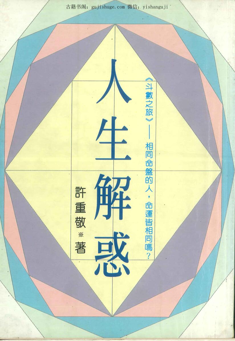 许重敬《斗数之旅 人生解惑》238页