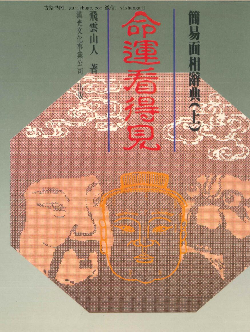 飞云山人《命运看得见》