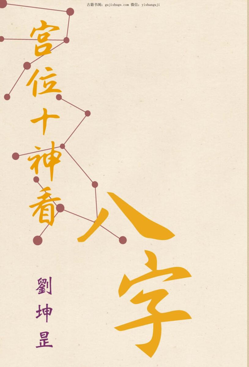 刘坤昰《宫位十神看八字》