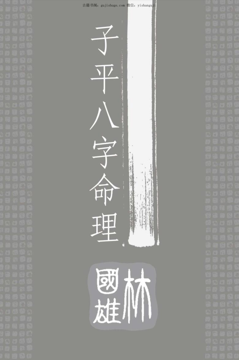 林国雄《子平八字命理》