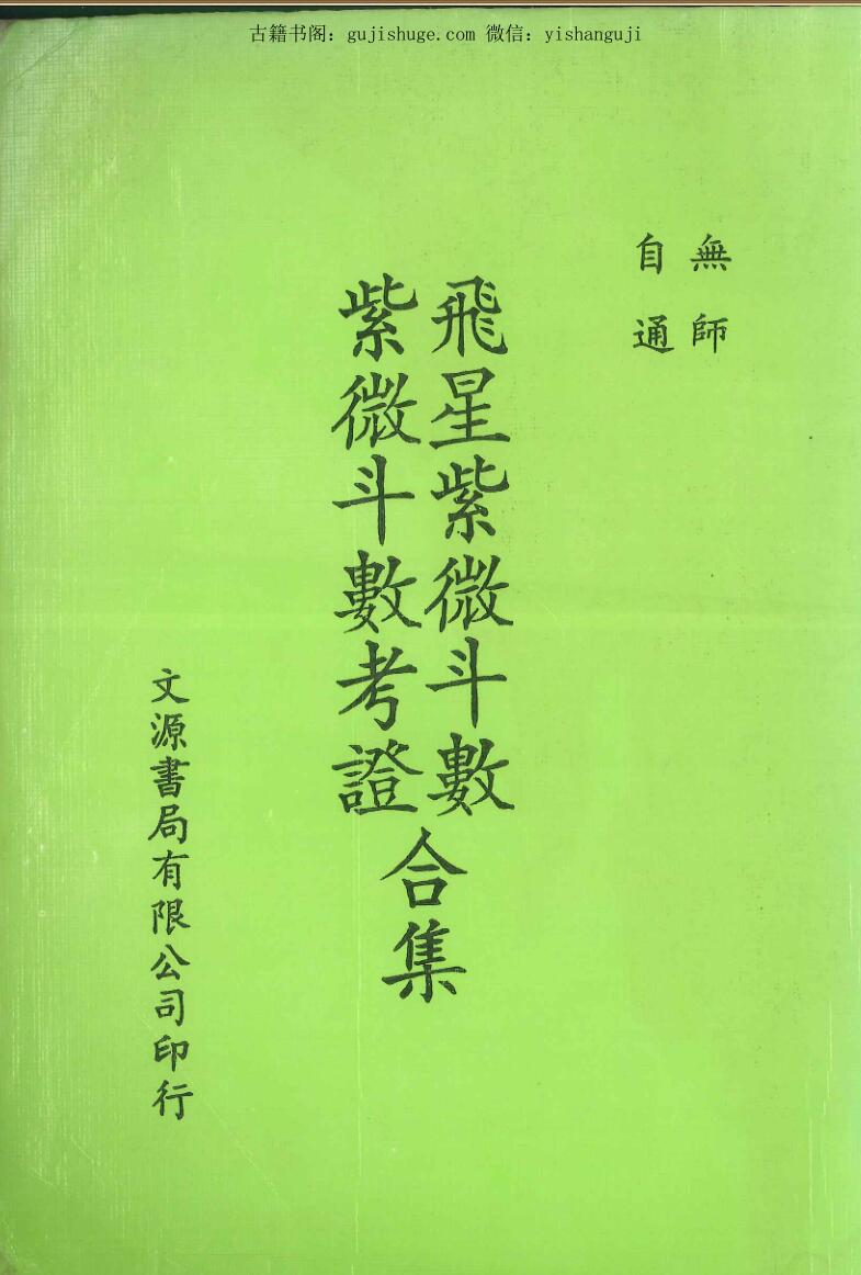 飞星紫微斗数紫微斗数考证合集