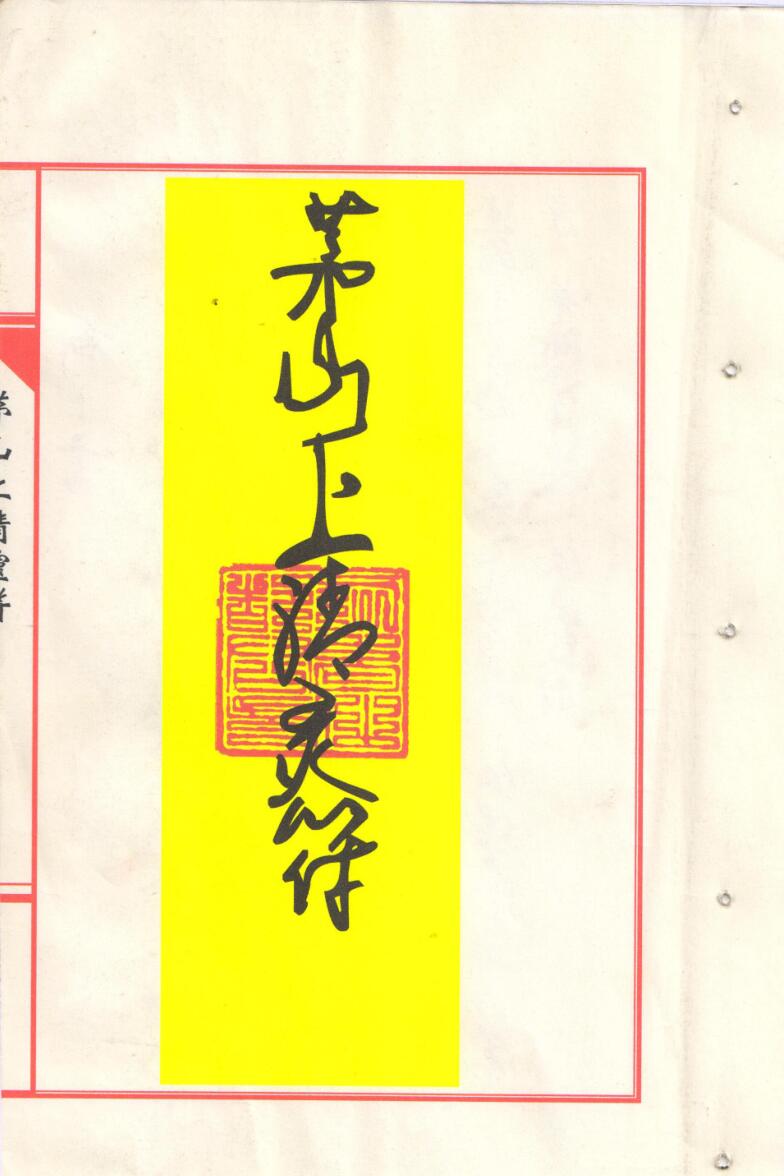 茅山上清灵符