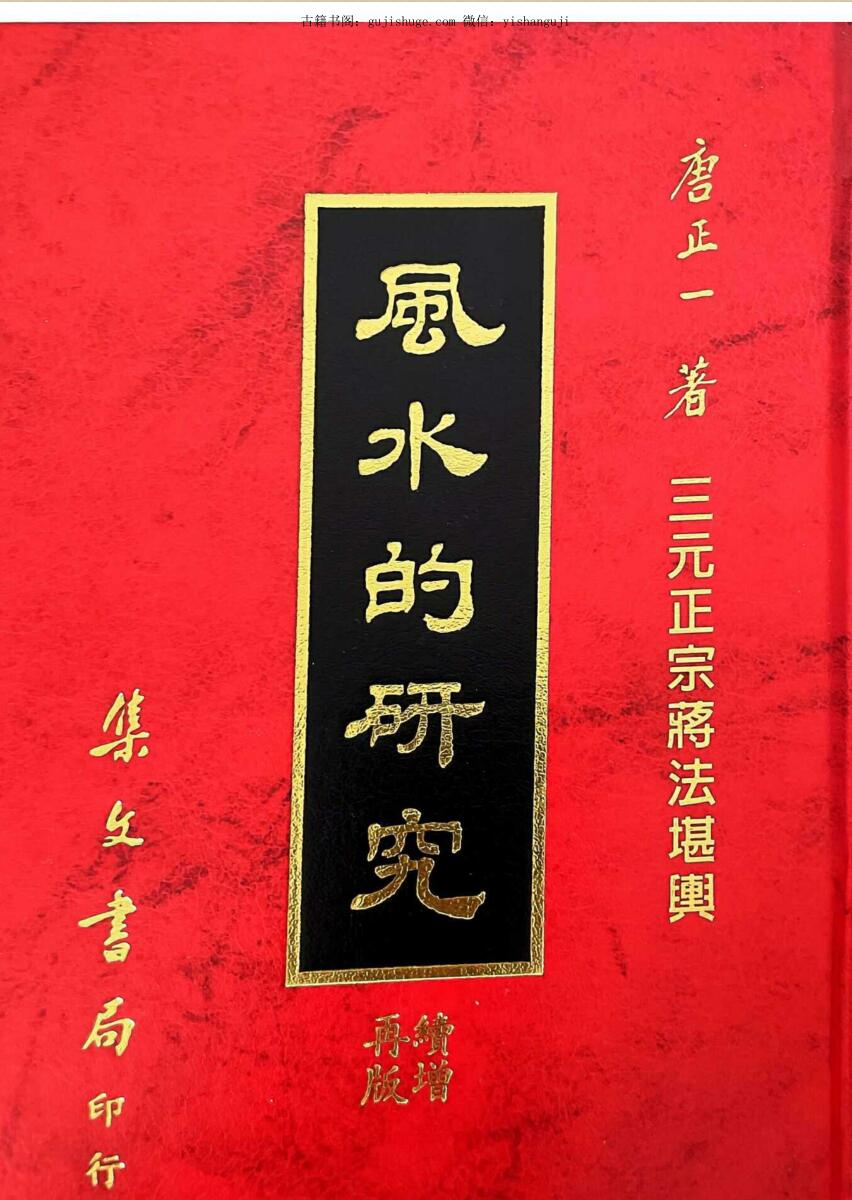 《风水的研究》  唐正一