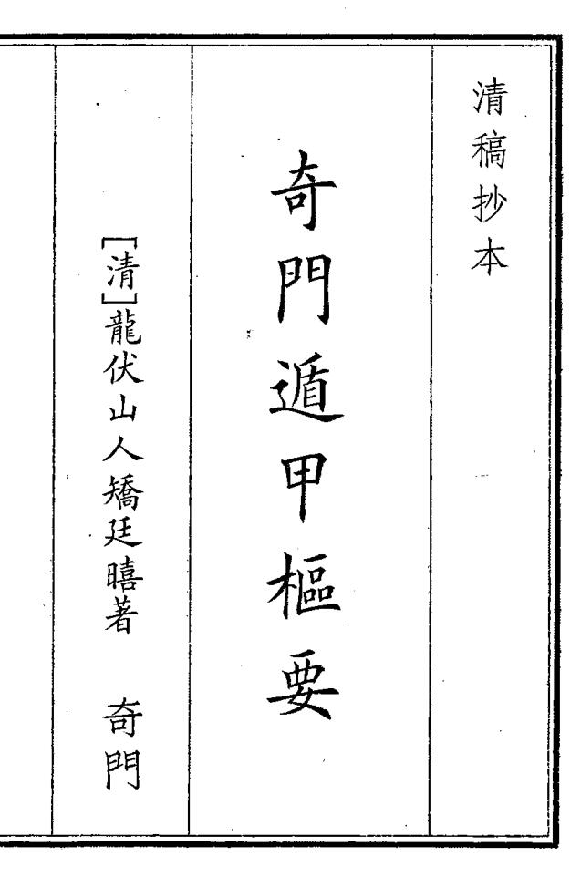 《奇门遁甲梳要》（80页）