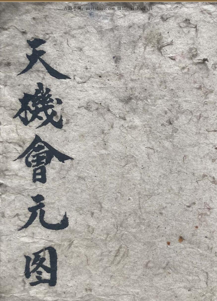 《天机会元图》