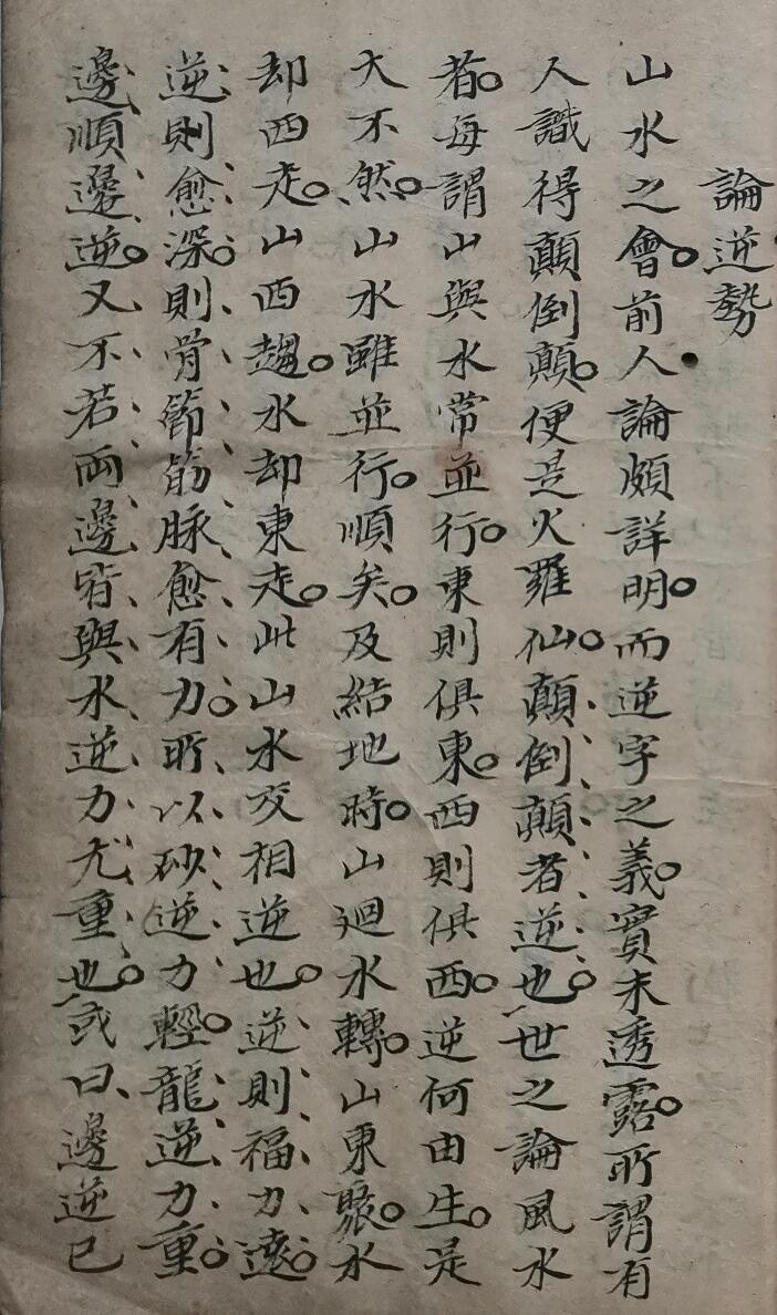 堪舆古籍《杨公论穴》