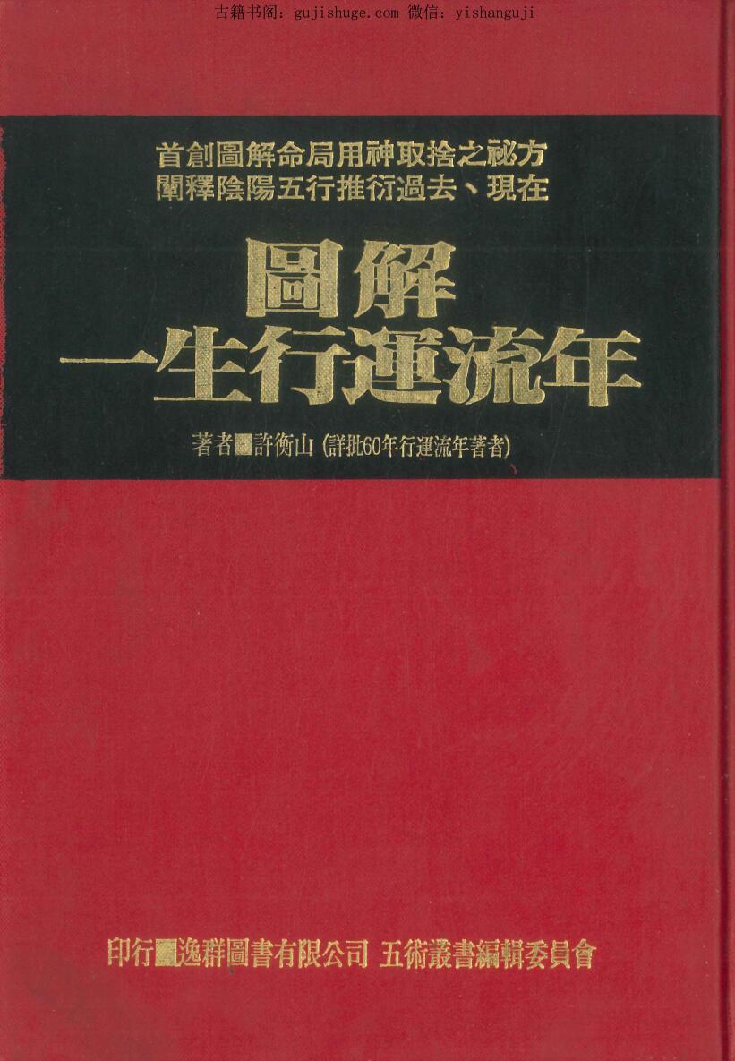 许衡山《图解一生行运流年 》