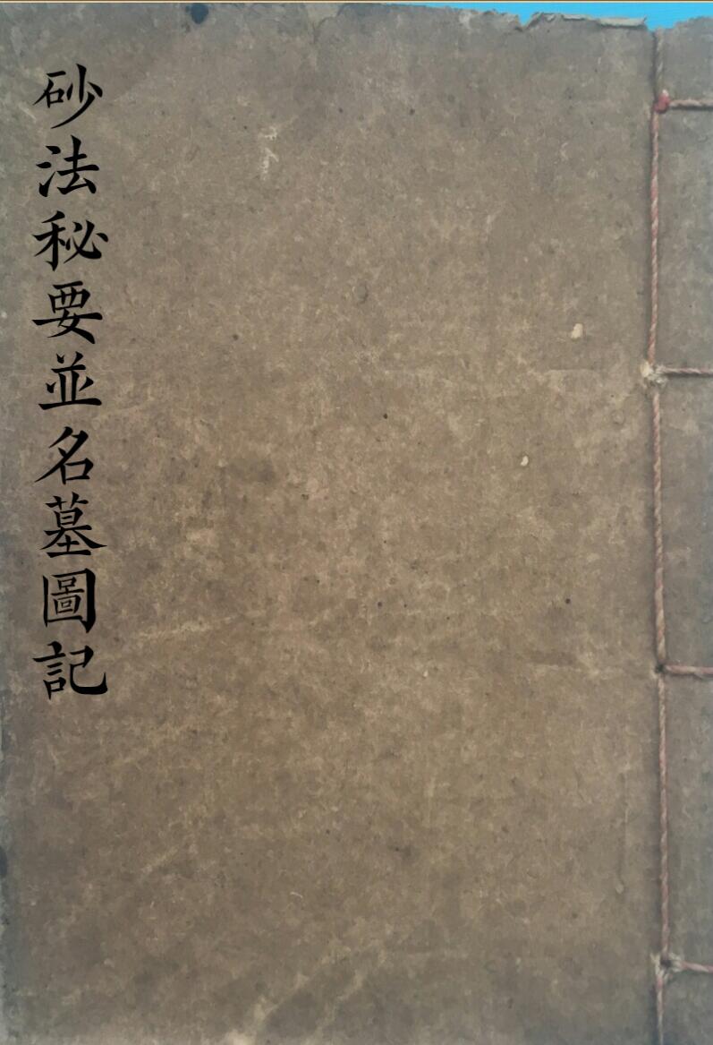《砂法秘要并名墓图记》120页