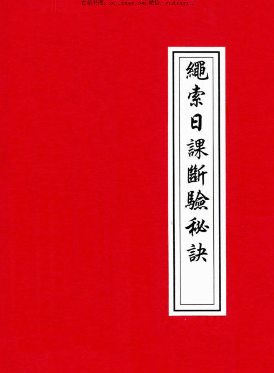 《绳索日课断验秘诀》地师行走江湖秘本134页