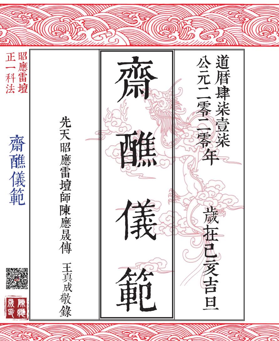 斋醮仪范