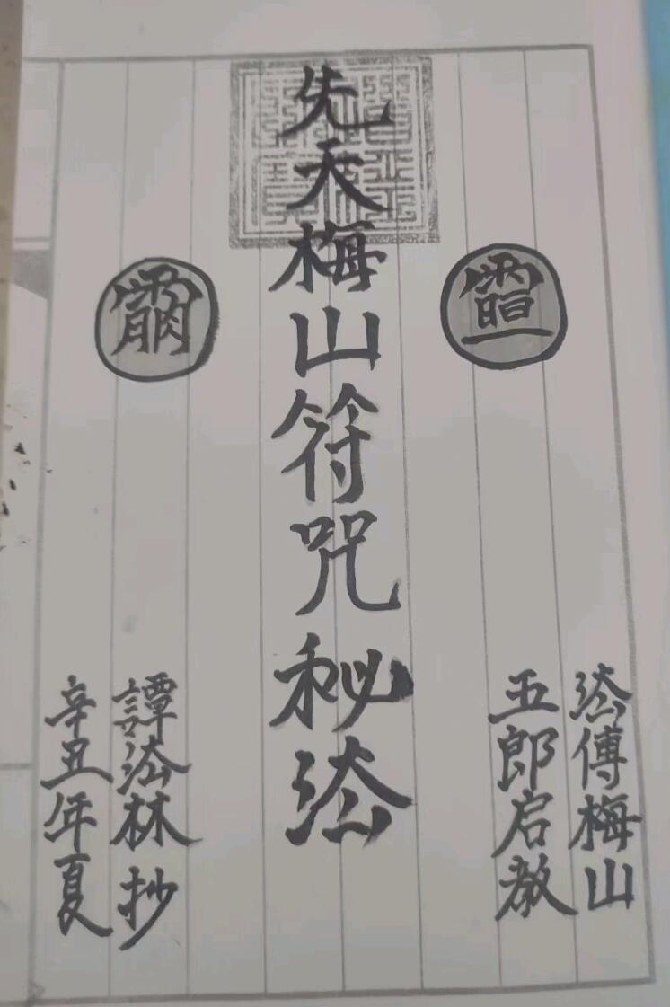 先天梅山符法