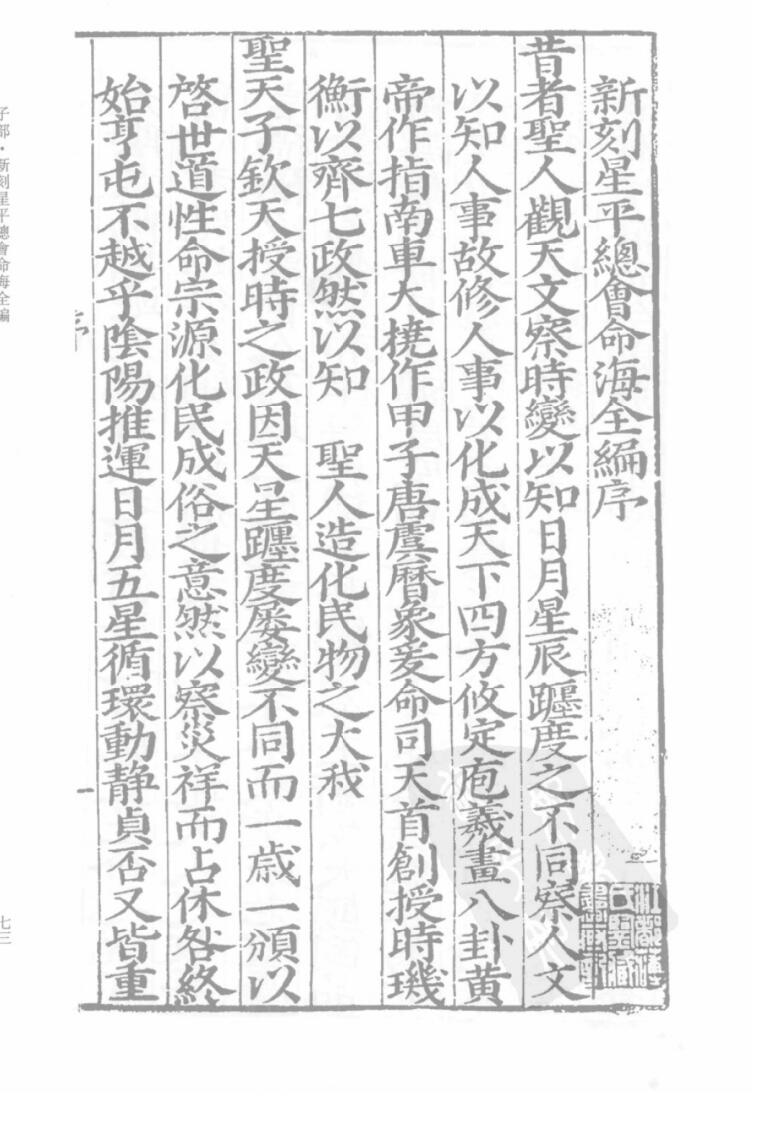 《新刻星平总会命海全编》上下两册