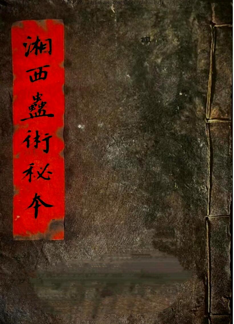 湘西蛊术秘本