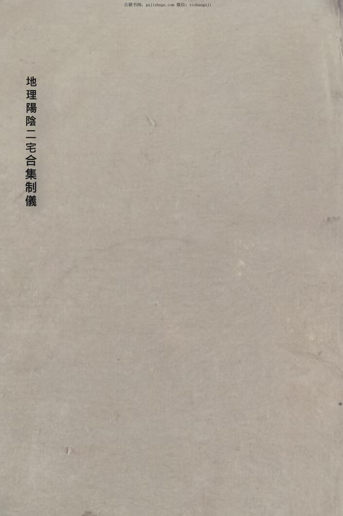 地理阴阳二宅合集制仪