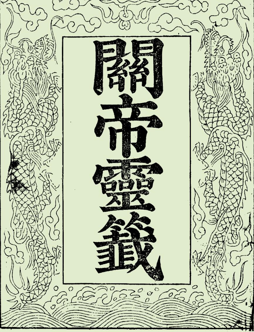 关帝灵签