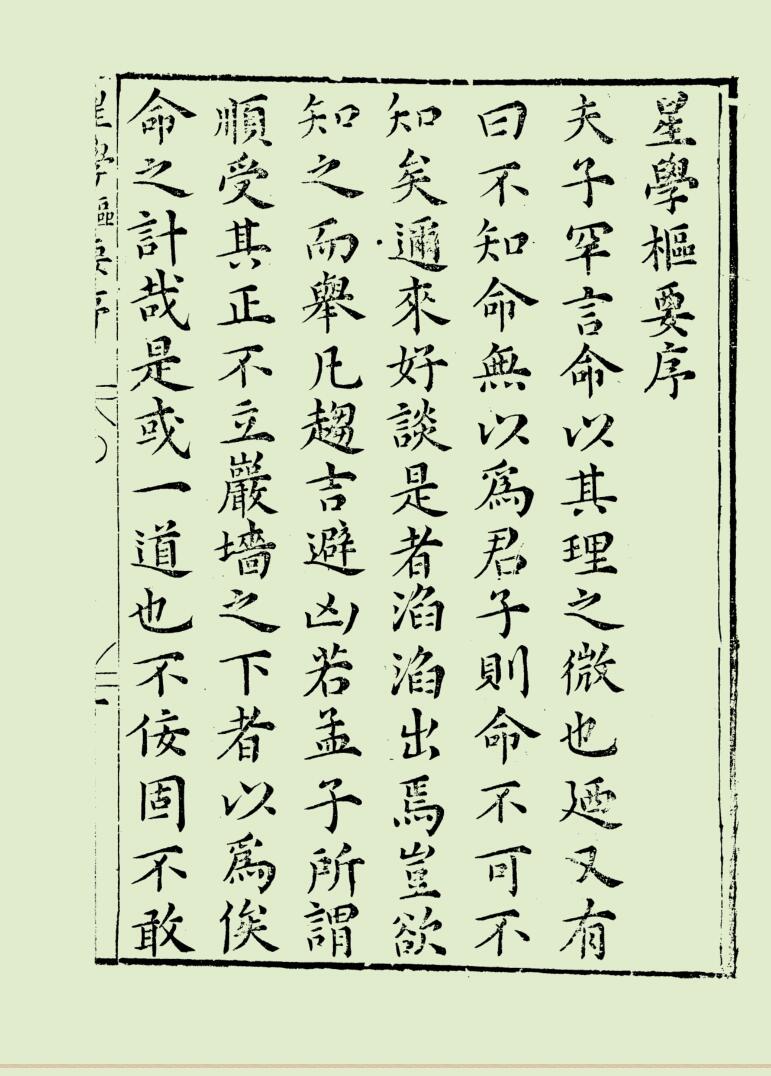 新刻星学枢要