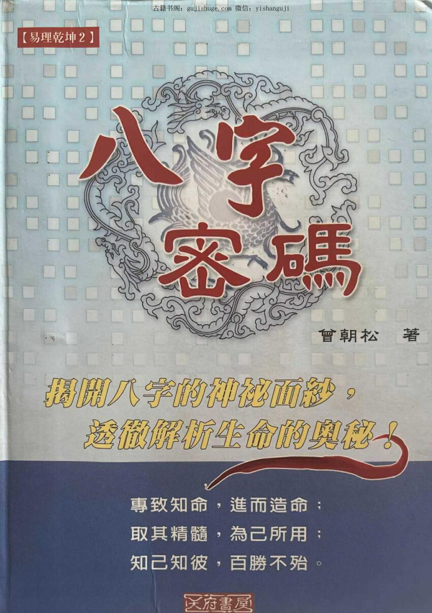 《八字密码 》 曾朝松
