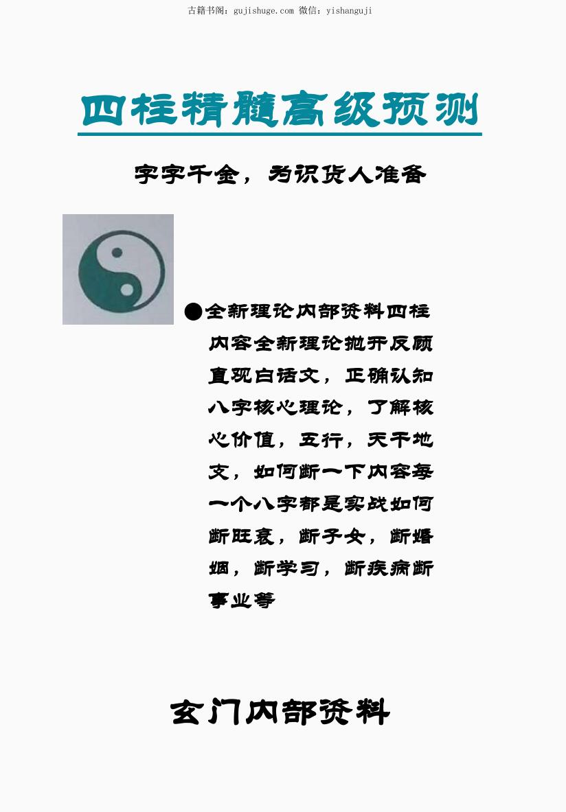 玄门内部资料-《四柱精髓高级预测》