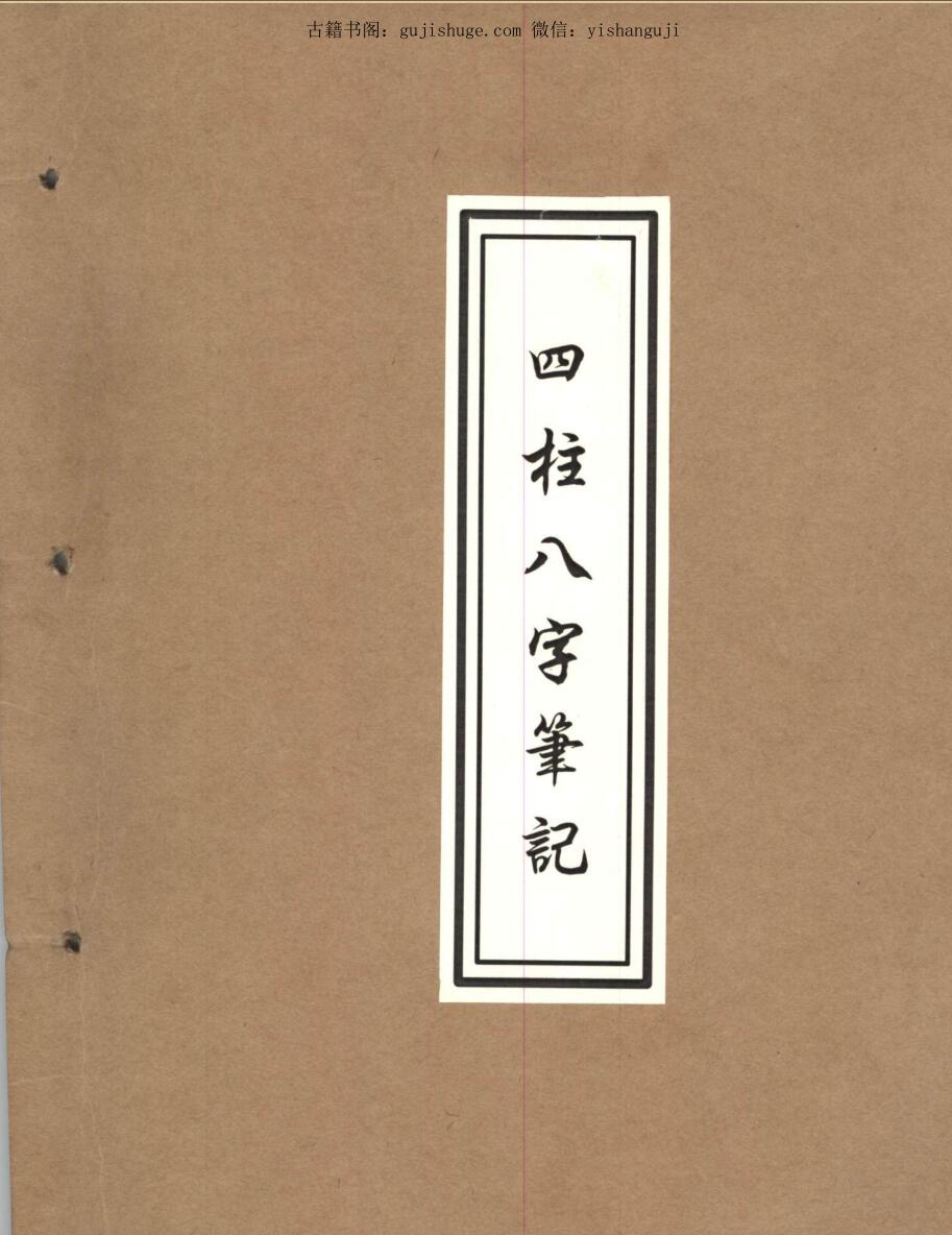 四柱八字笔记手写版PDF扫描电子书147页