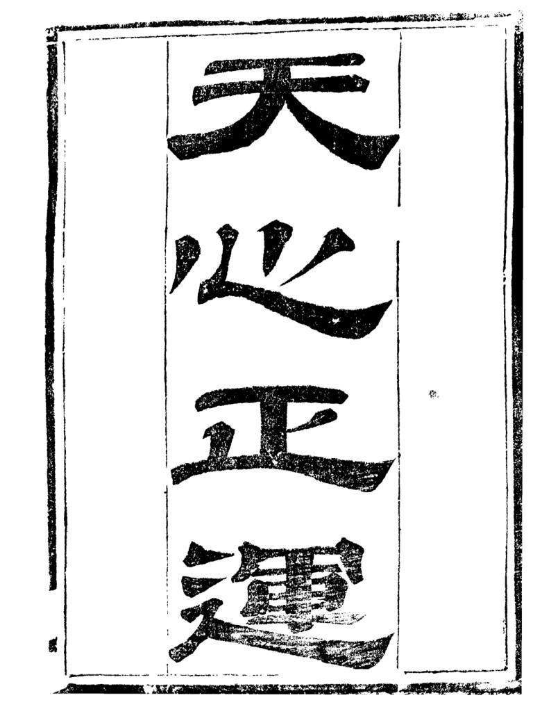 风水古籍《天心正运》[清]