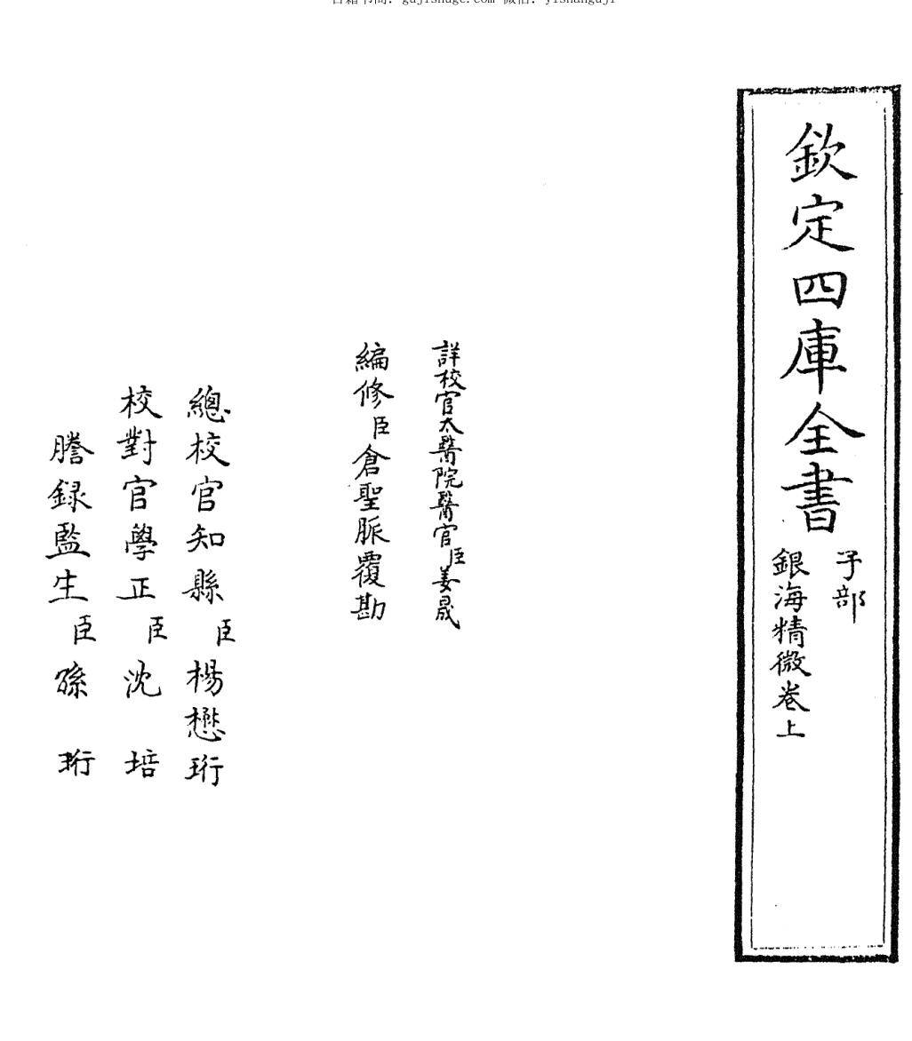 銀海精微
