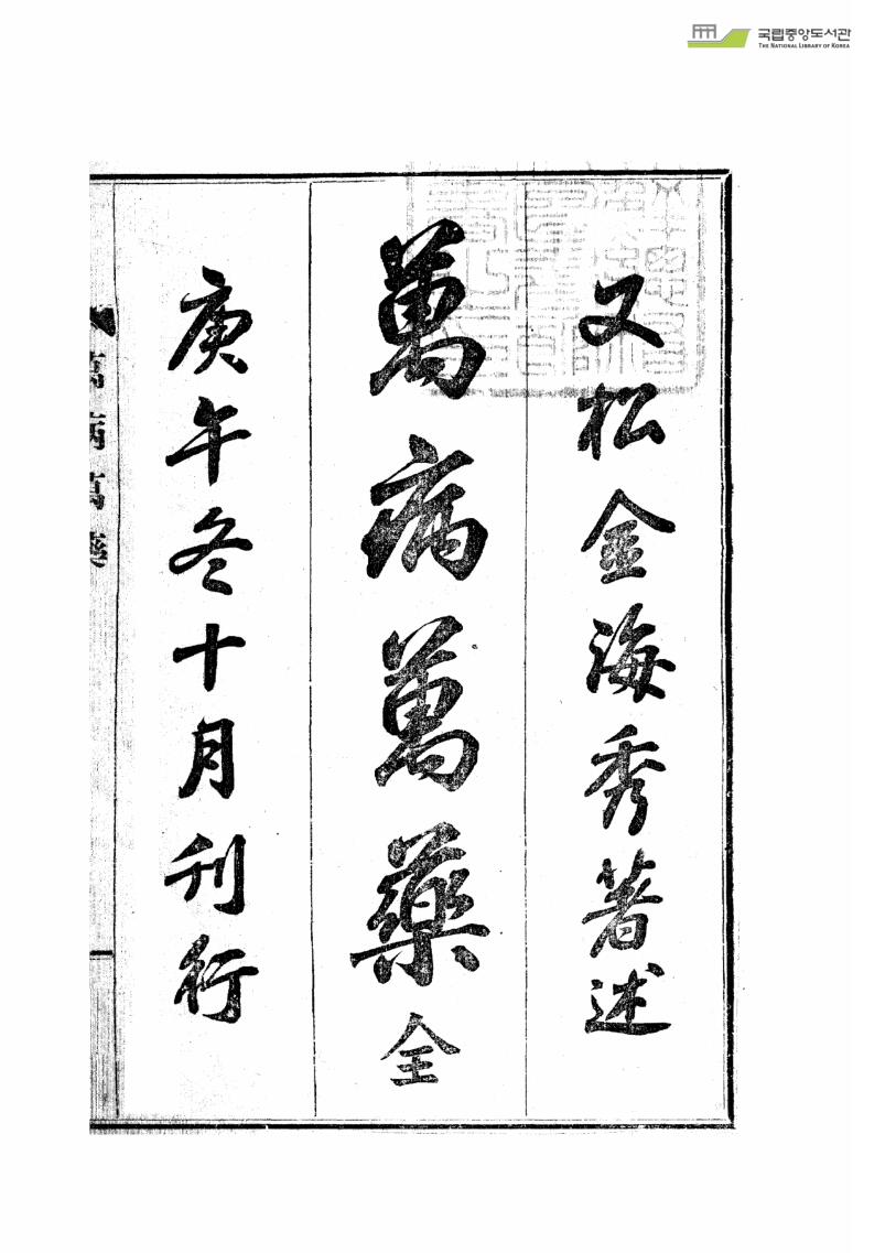 万病万药