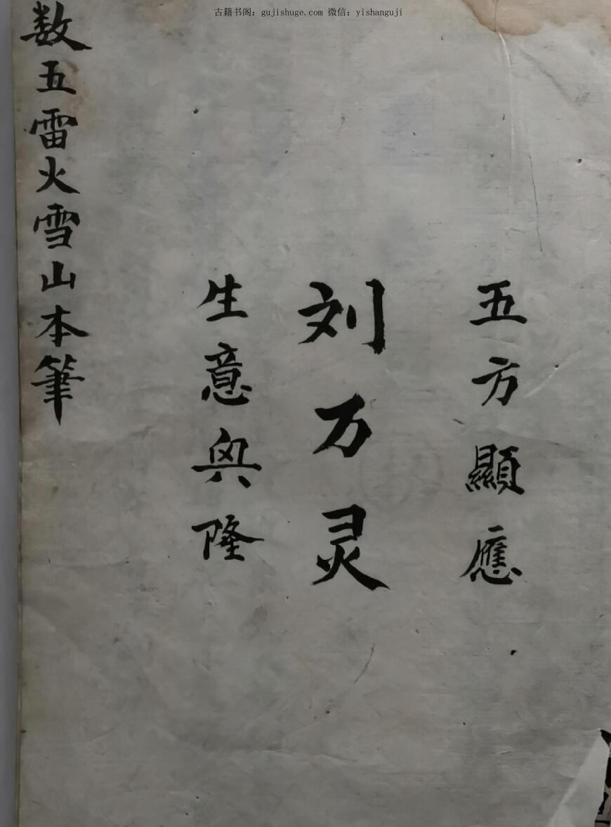 雪山法手抄