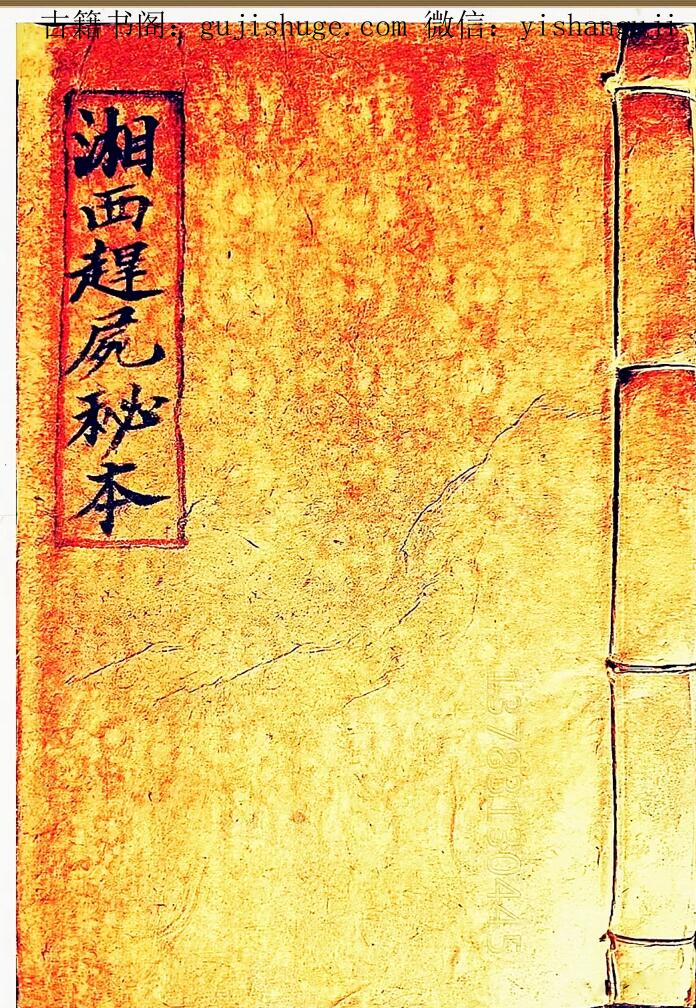 《湘西赶尸秘本》
