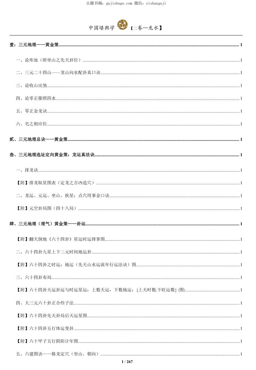 孙演丰《中国堪舆学》四册，峦头，龙水，玄空，天星