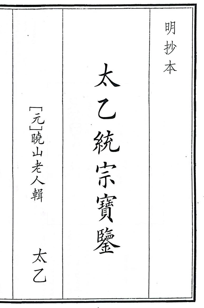 《太乙统宗宝鉴》B5版面（268页）