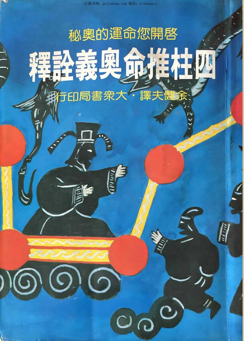 《四柱推命奥义诠释》 余建夫