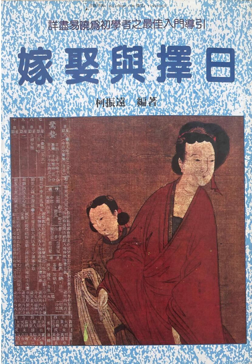 《嫁娶与择日》  柯震远