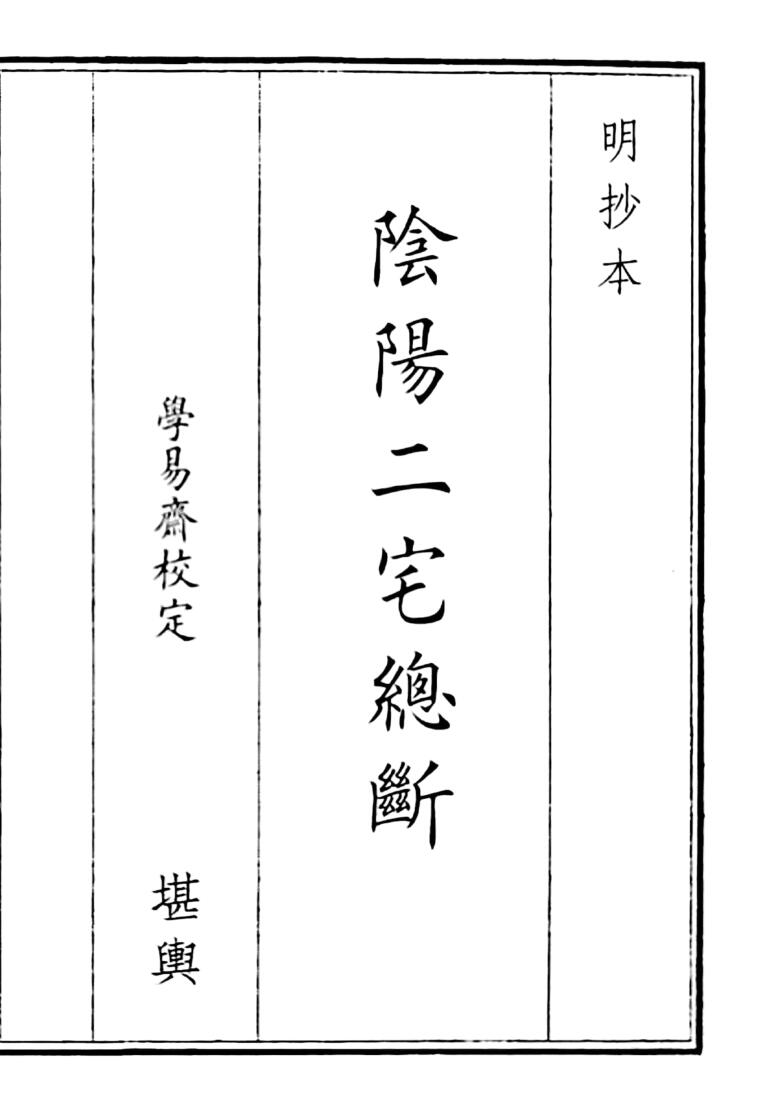 《阴阳二宅总断》（84页）