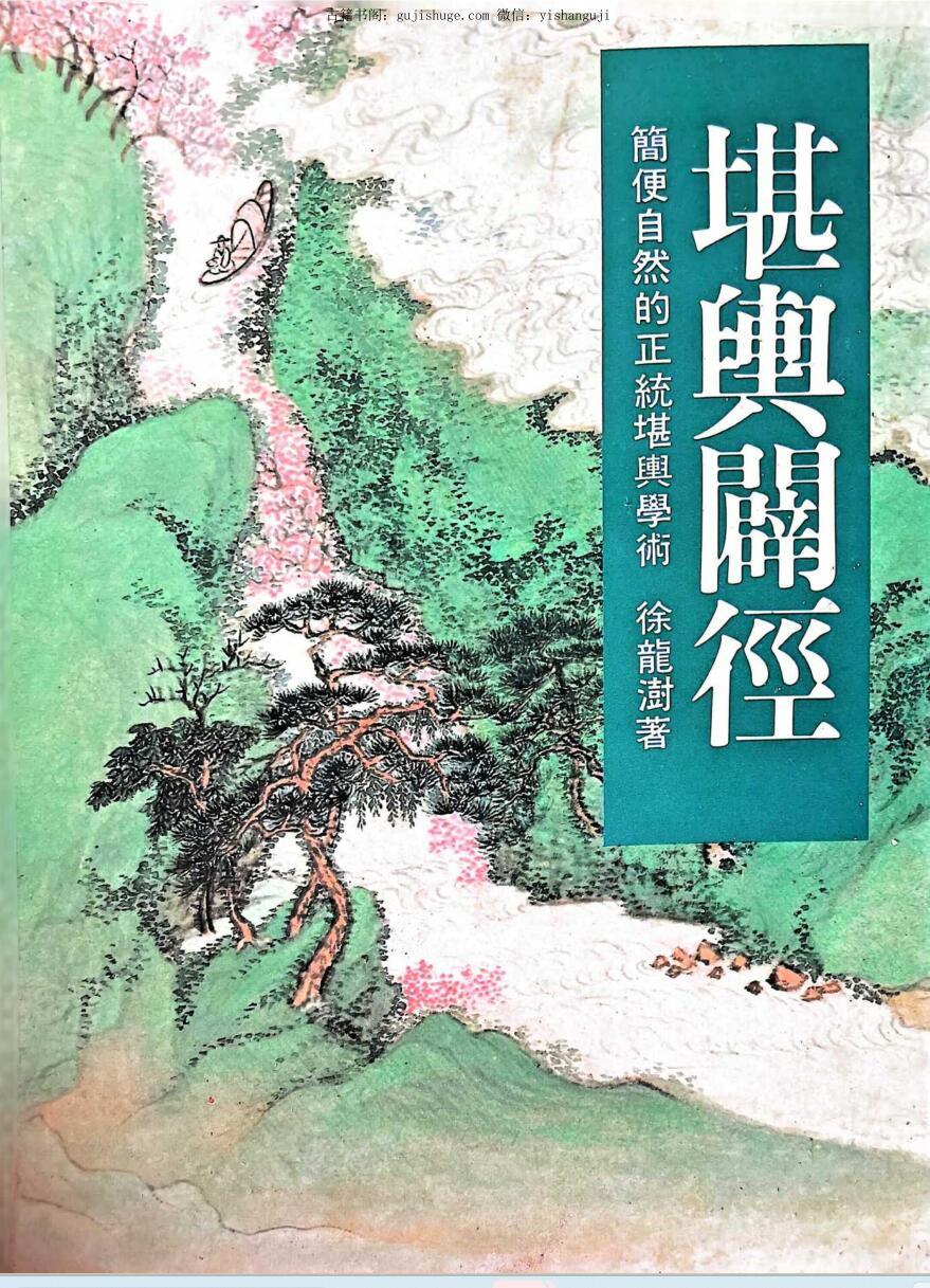 徐龙澍《堪兴辟径》