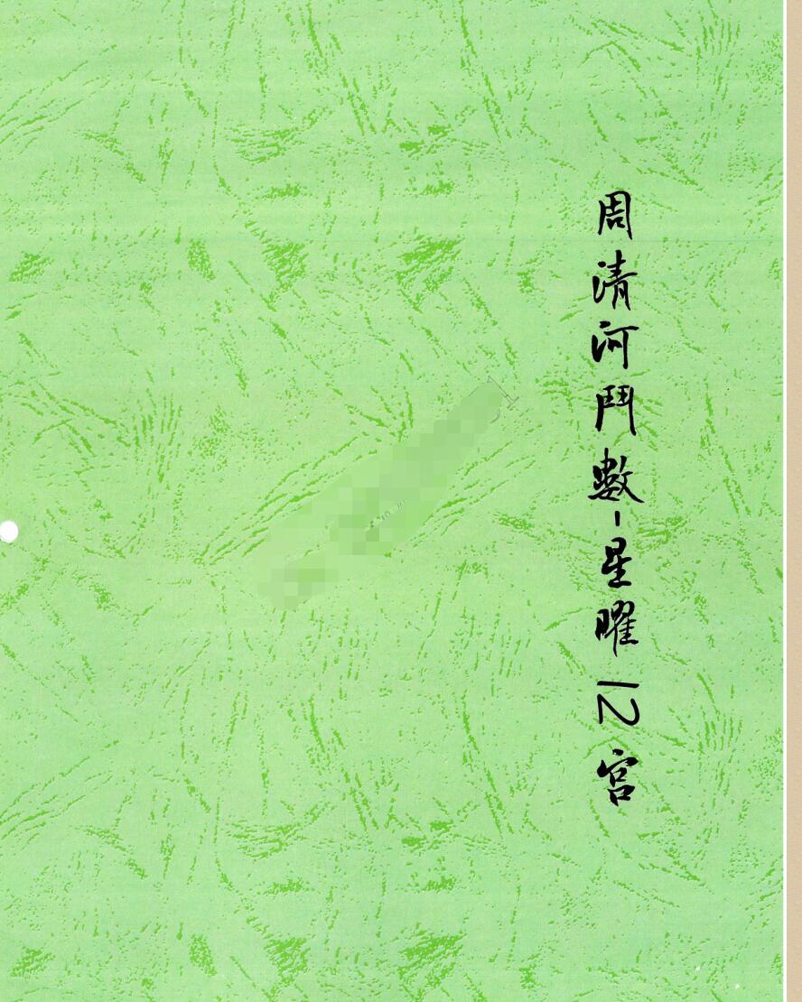 周清河合集