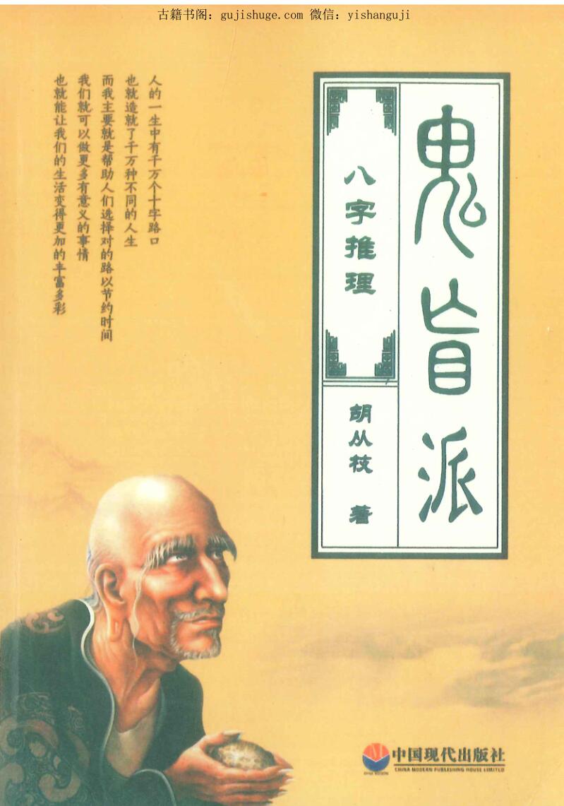 《鬼盲派八字推理》胡从枝著198页