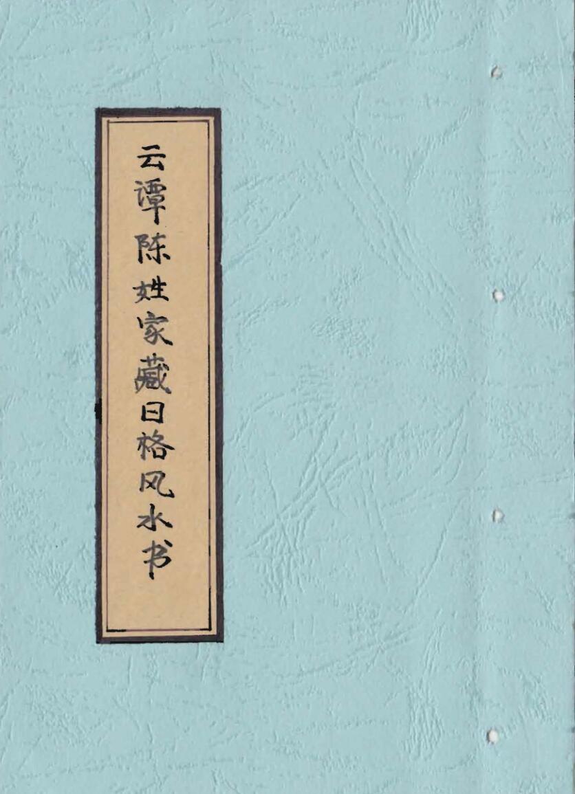 《云谭陈姓家藏日格风水书》