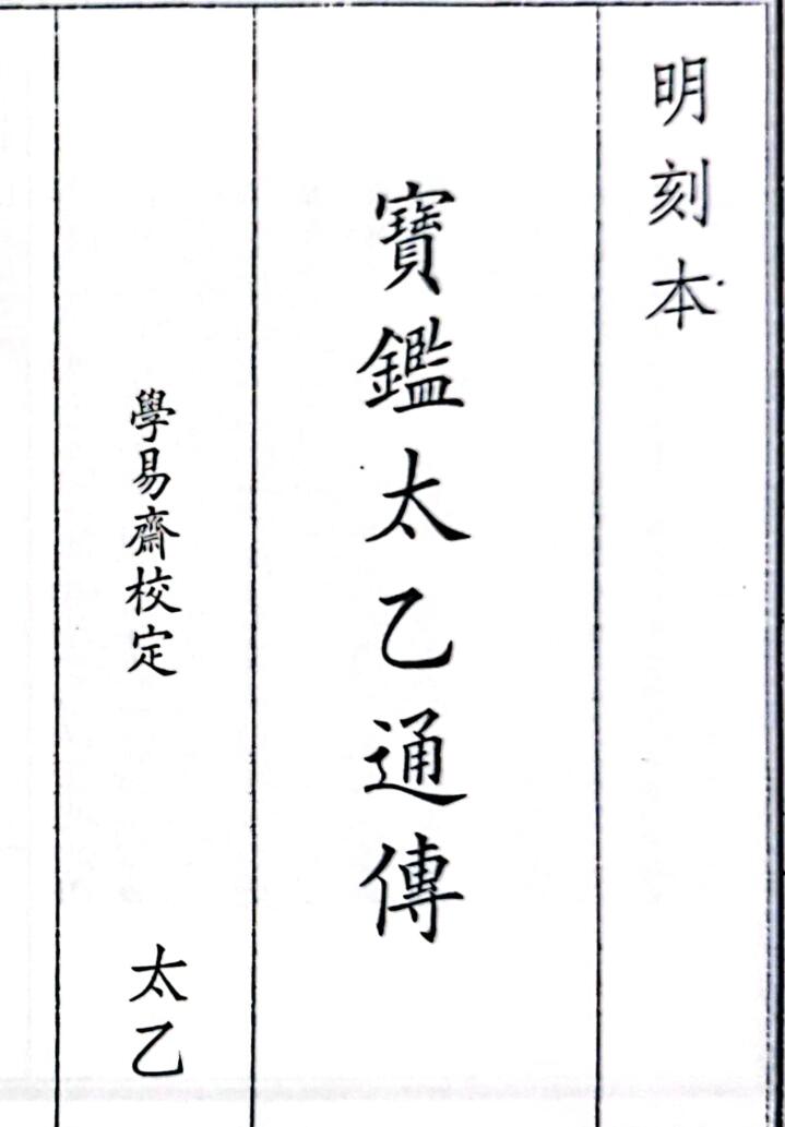 《宝鑑太乙通传》55页
