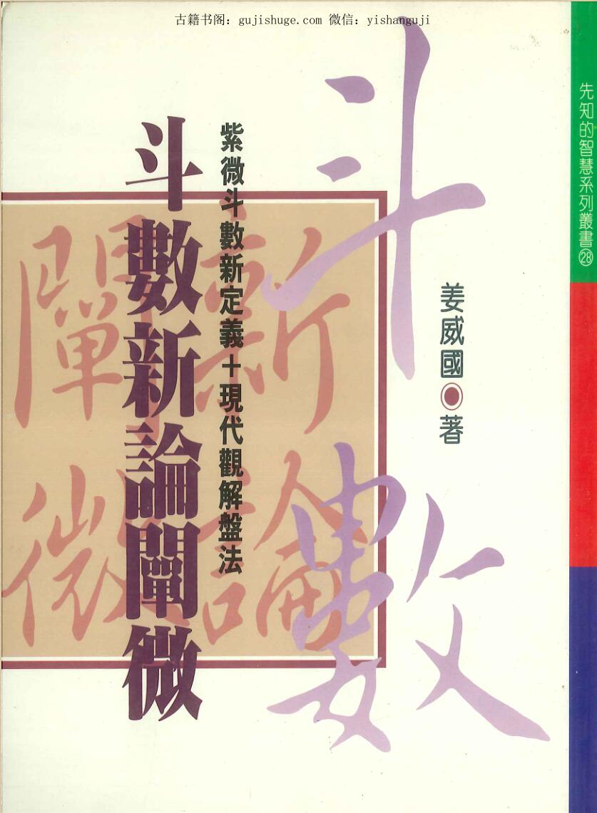 《斗数新论闡微》  姜威国著
