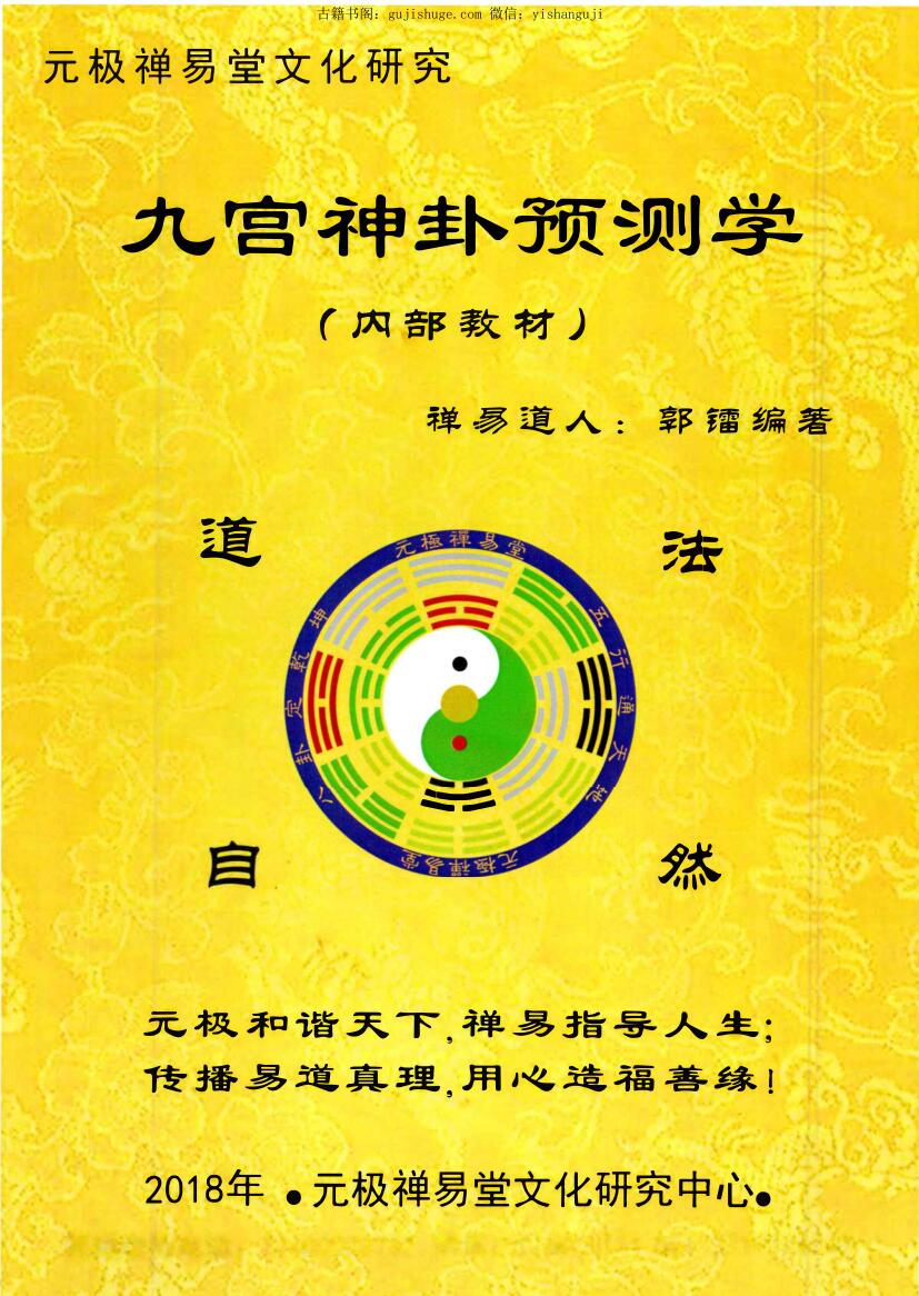 郭镭《九宫神卦预测学》