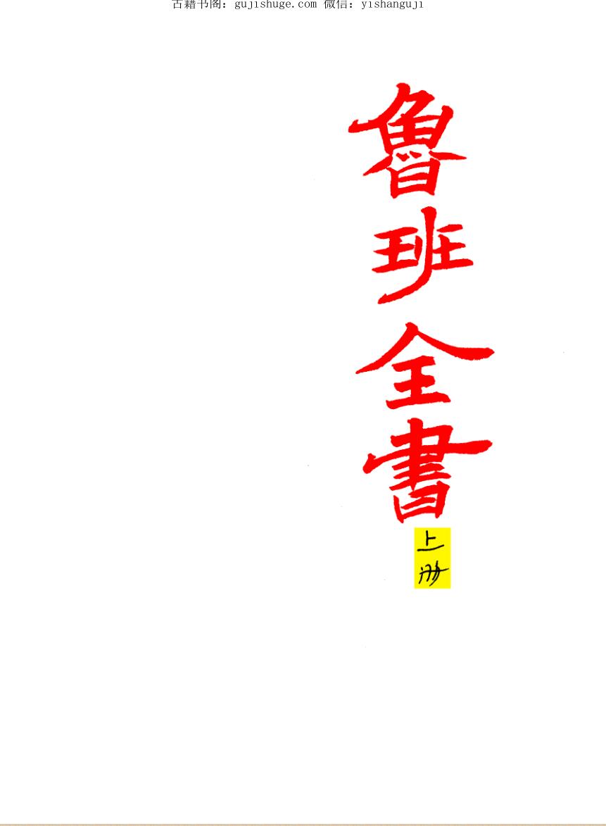 鲁班全书
